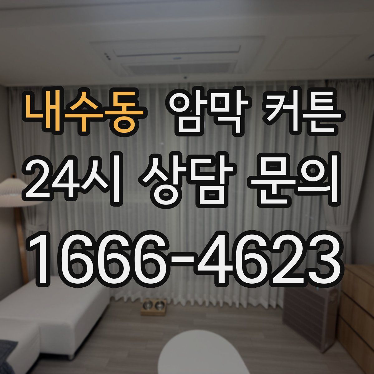 내수동 암막 커튼
