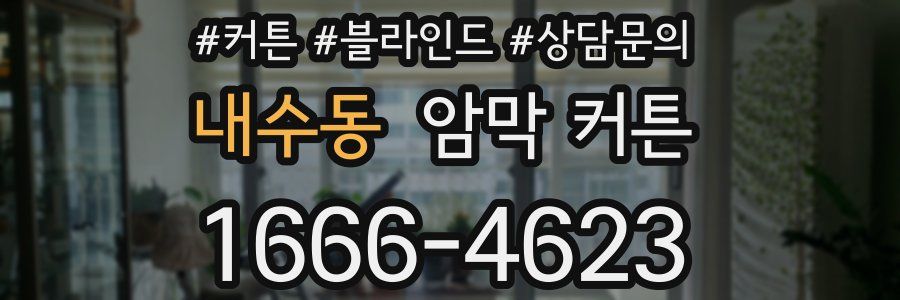 내수동 암막 커튼