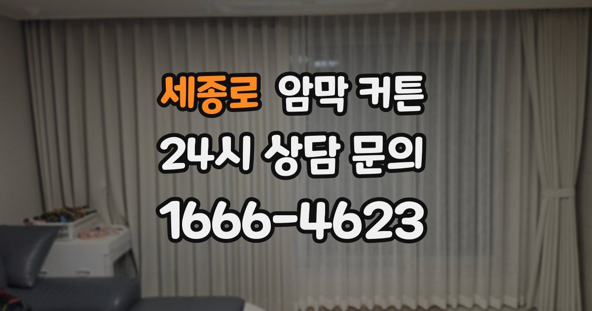 세종로 암막 커튼