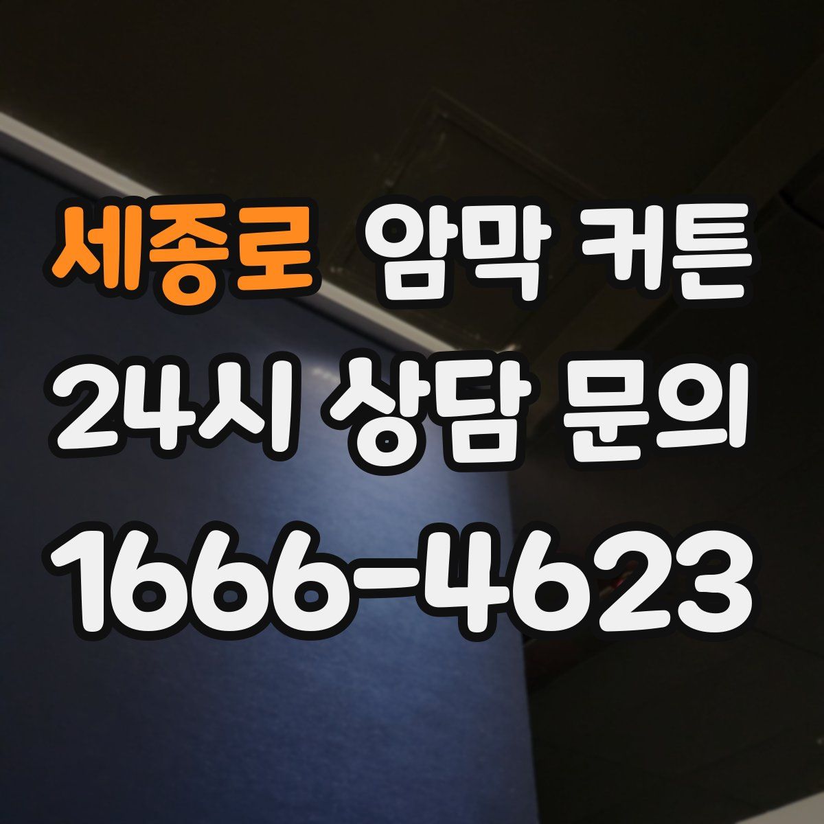 세종로 암막 커튼