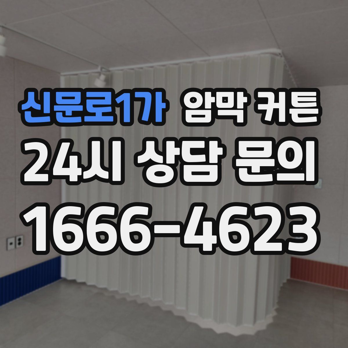 신문로1가 암막 커튼