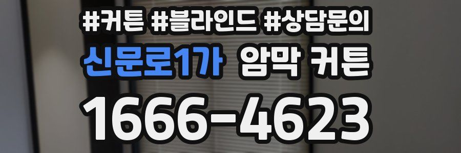 신문로1가 암막 커튼
