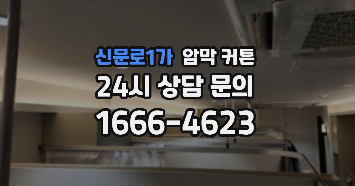 신문로1가 암막 커튼