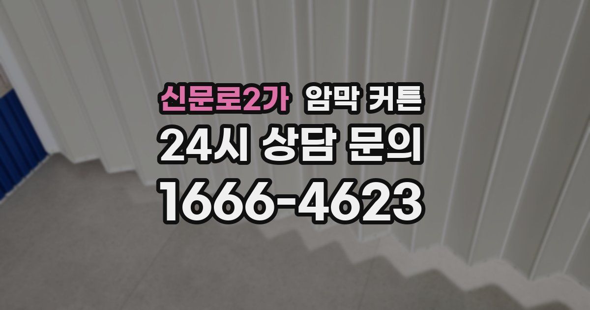 신문로2가 암막 커튼