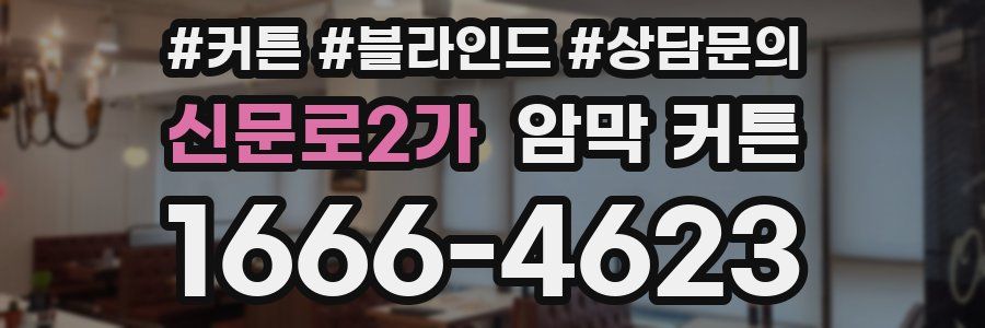 신문로2가 암막 커튼