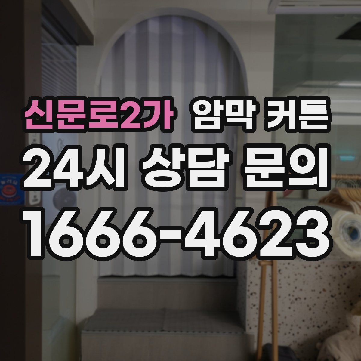 신문로2가 암막 커튼