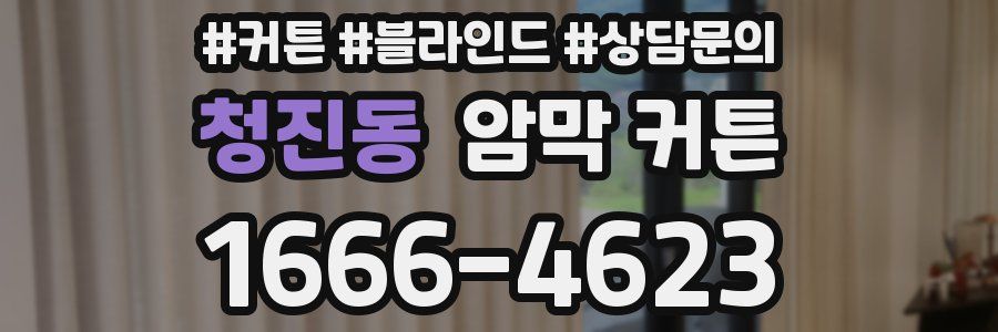 청진동 암막 커튼