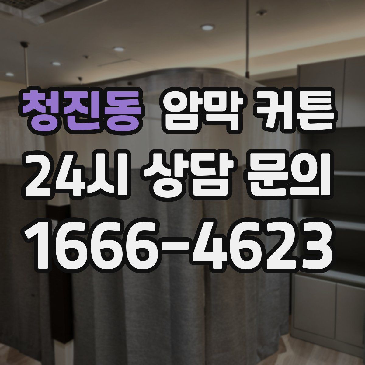 청진동 암막 커튼