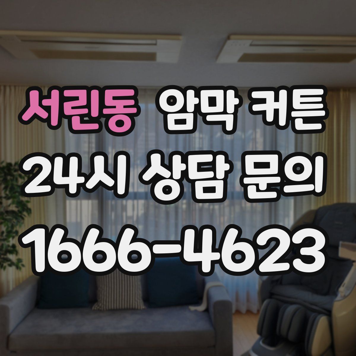 서린동 암막 커튼