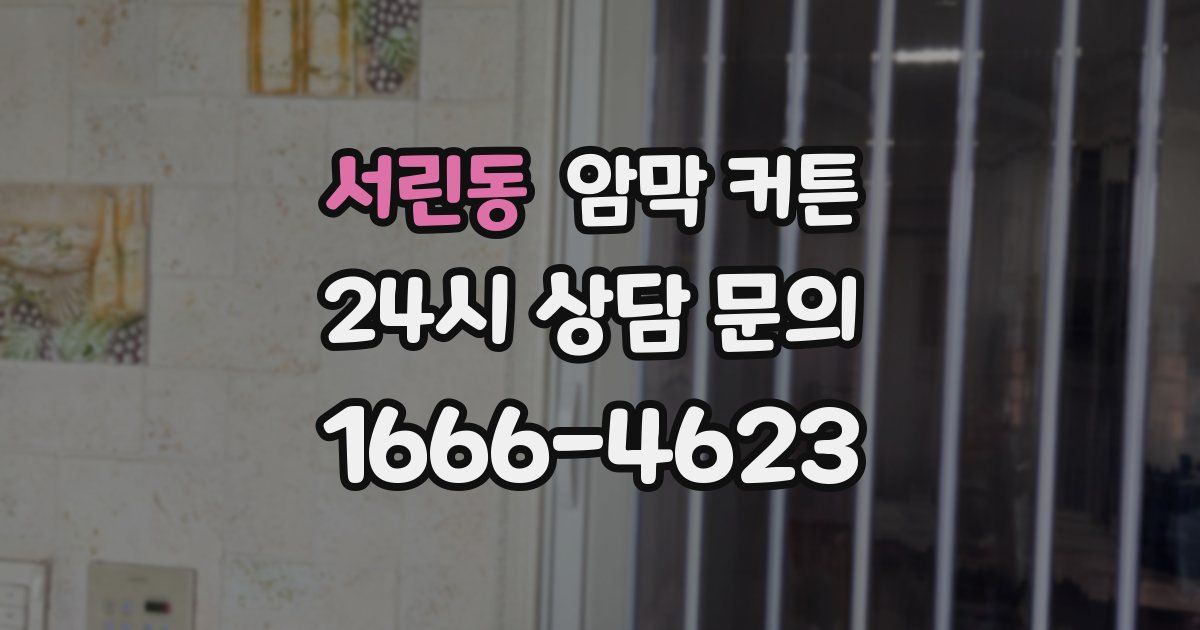 서린동 암막 커튼