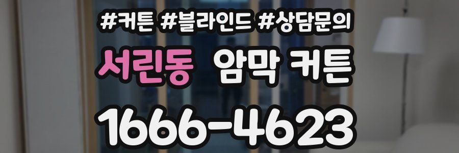 서린동 암막 커튼