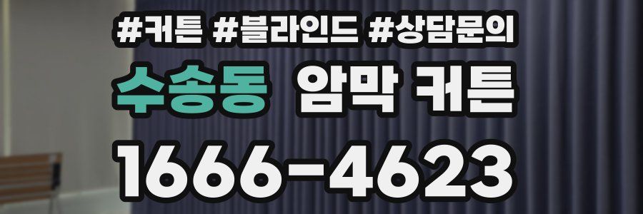 수송동 암막 커튼