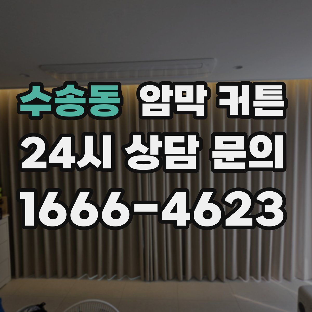 수송동 암막 커튼