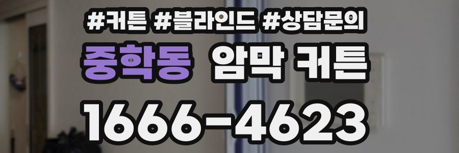 중학동 암막 커튼
