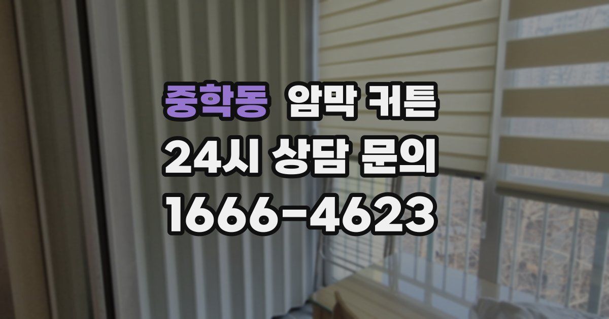중학동 암막 커튼
