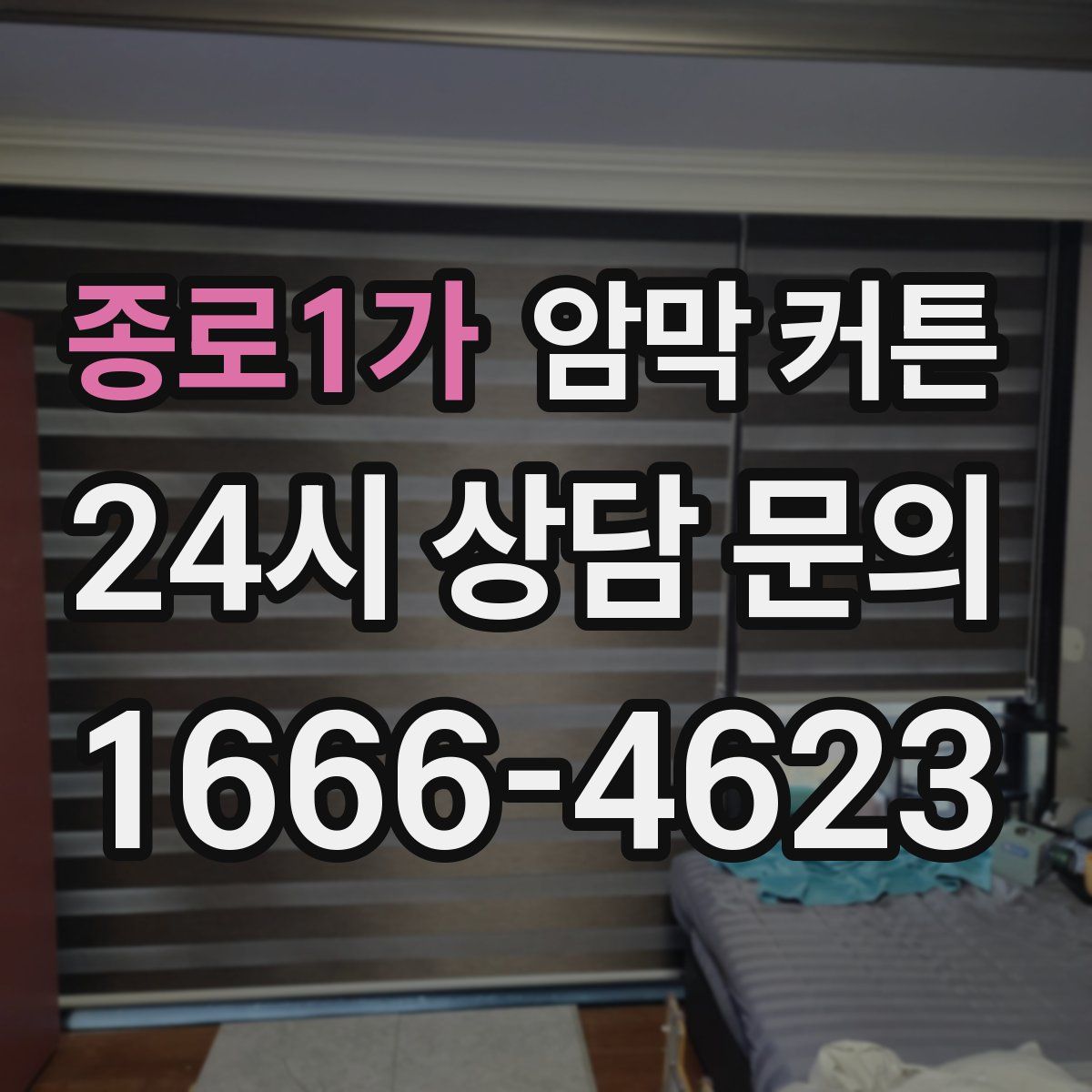 종로1가 암막 커튼