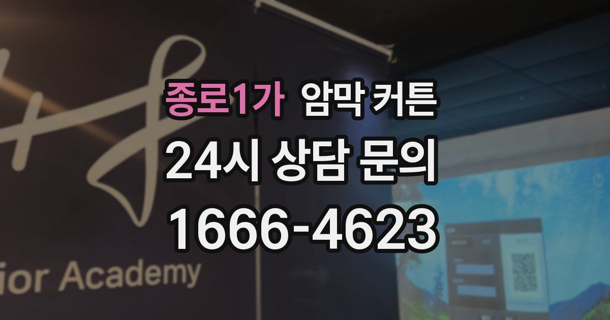 종로1가 암막 커튼