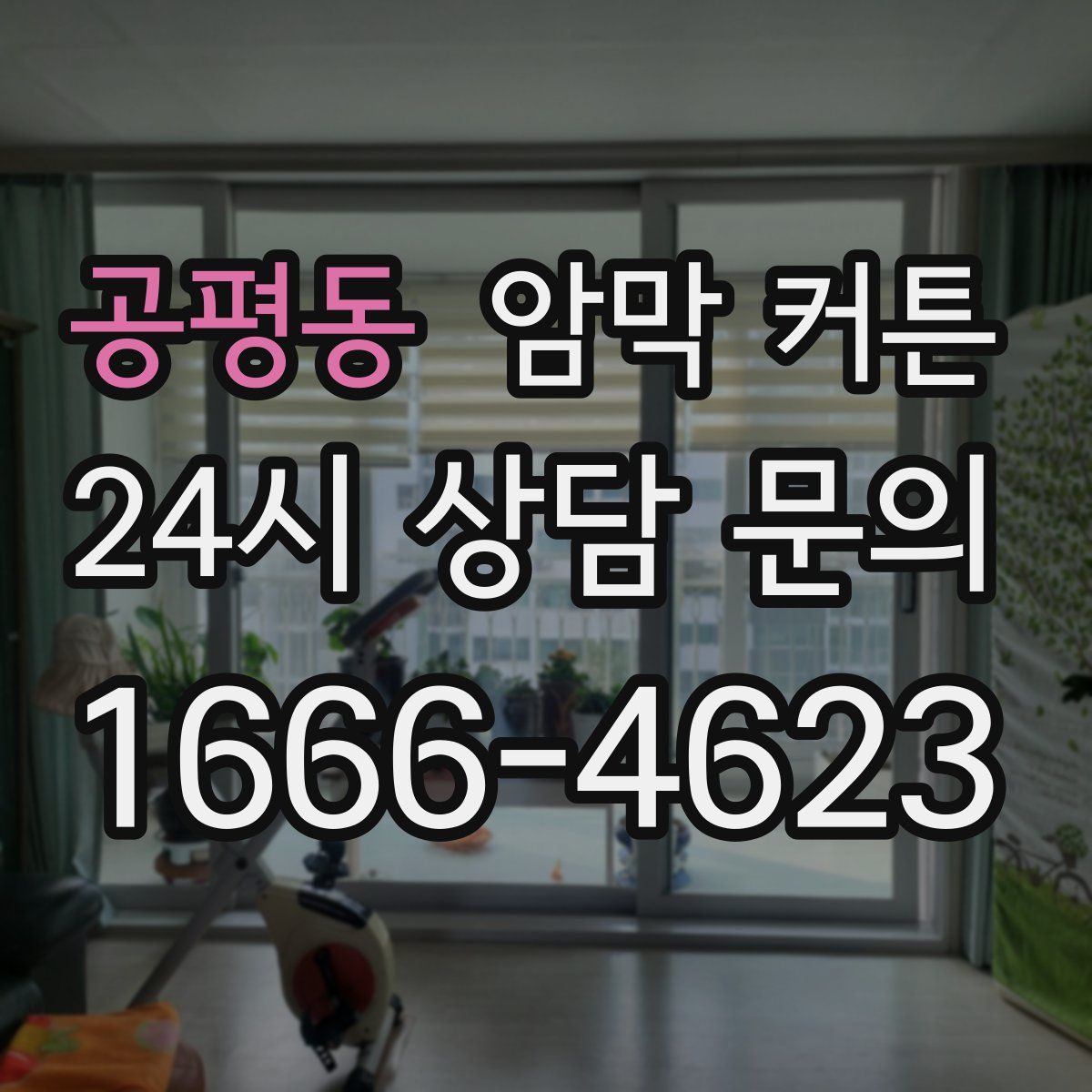 공평동 암막 커튼
