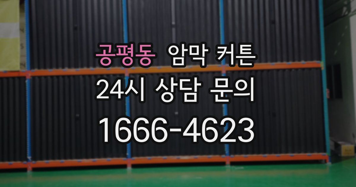 공평동 암막 커튼