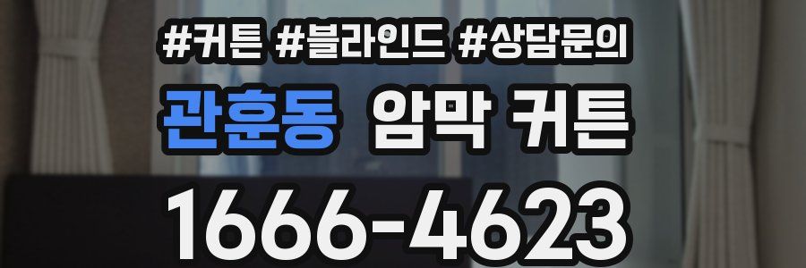 관훈동 암막 커튼