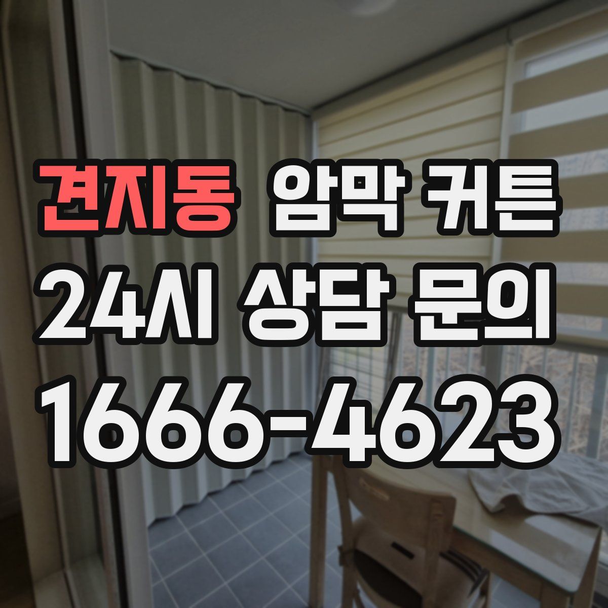 견지동 암막 커튼