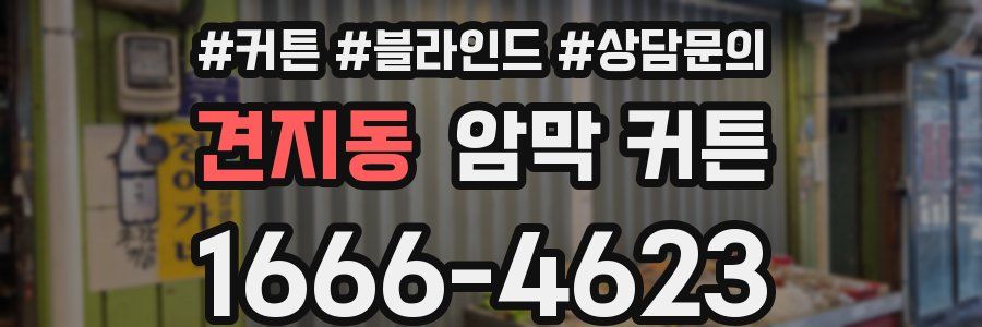 견지동 암막 커튼
