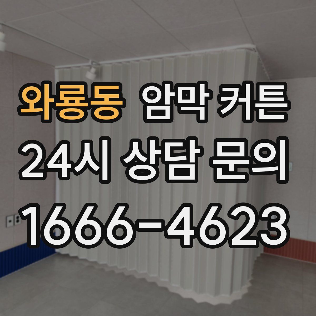 와룡동 암막 커튼
