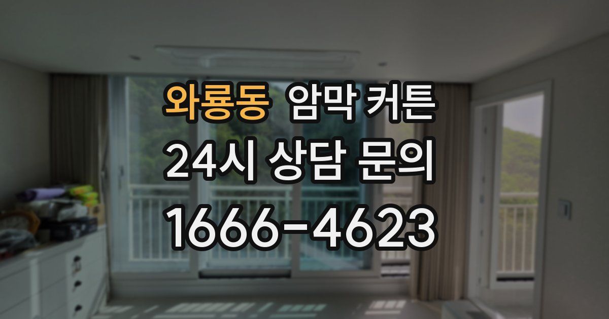 와룡동 암막 커튼