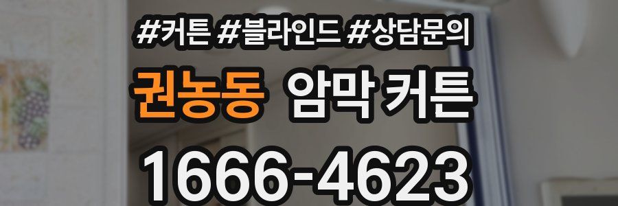 권농동 암막 커튼