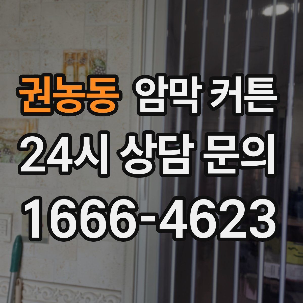 권농동 암막 커튼