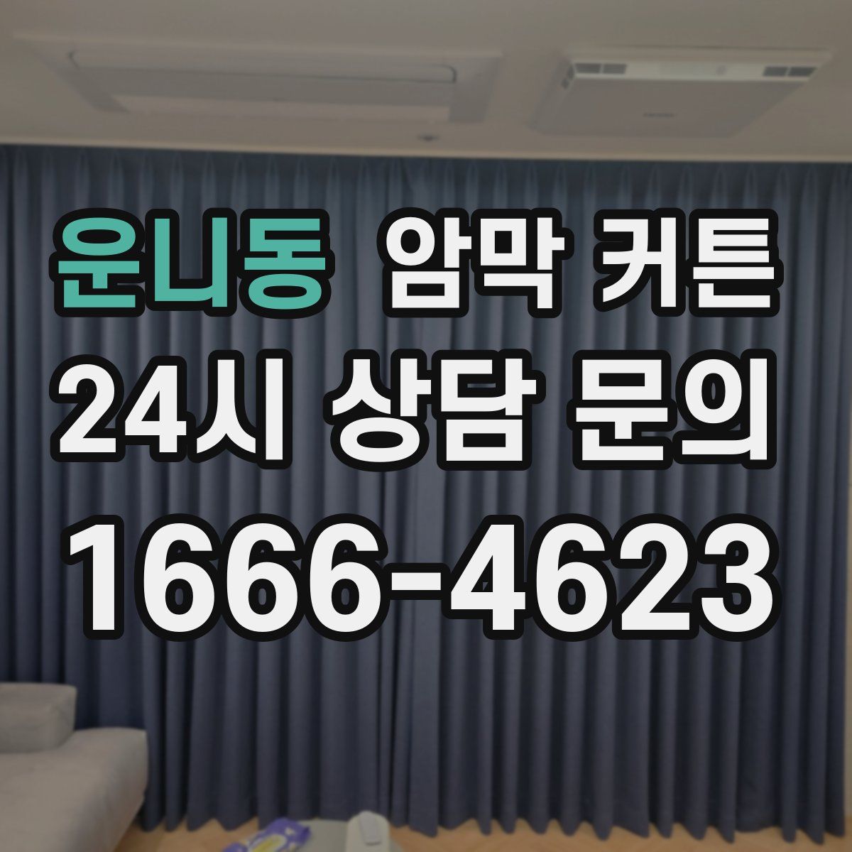 운니동 암막 커튼