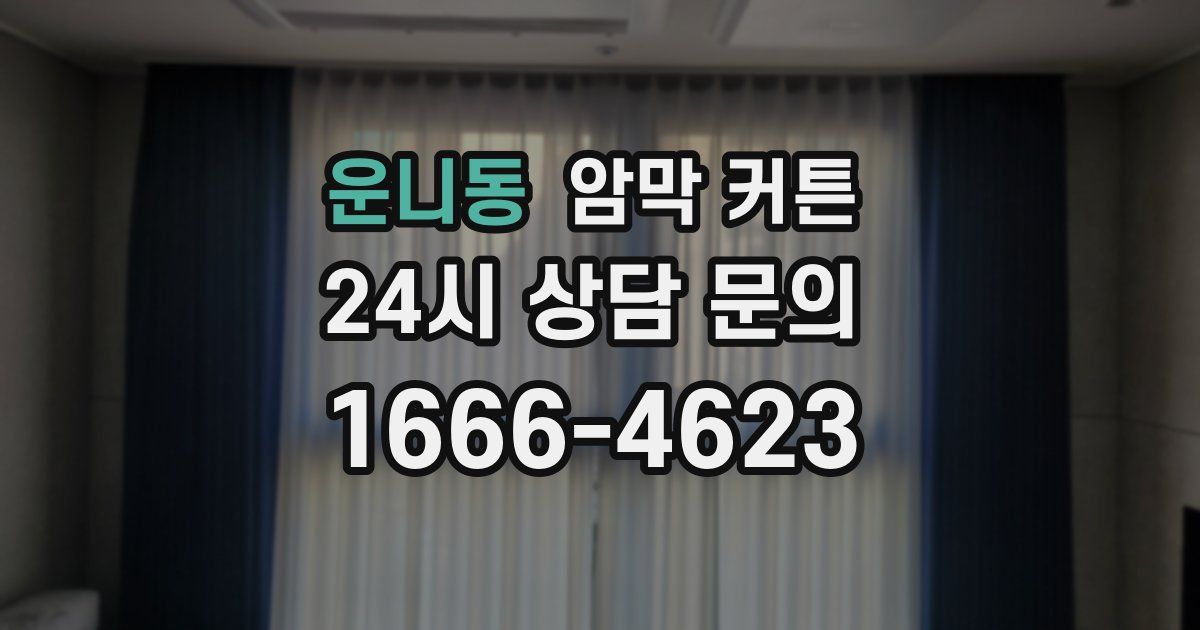 운니동 암막 커튼