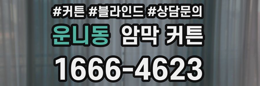운니동 암막 커튼