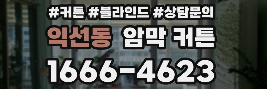 익선동 암막 커튼