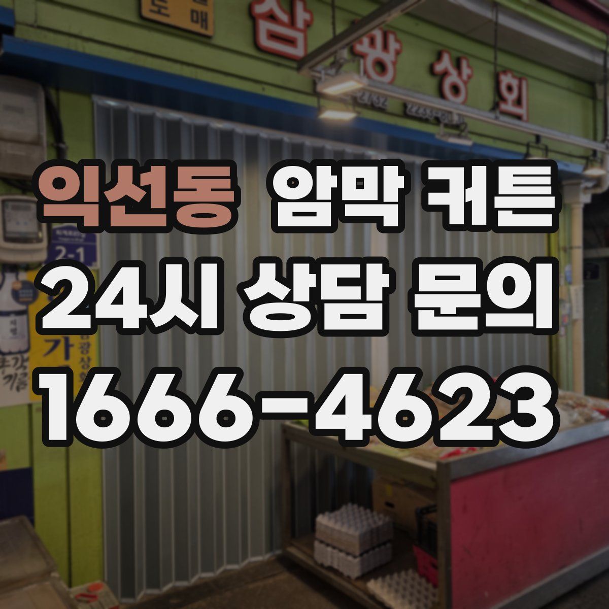 익선동 암막 커튼