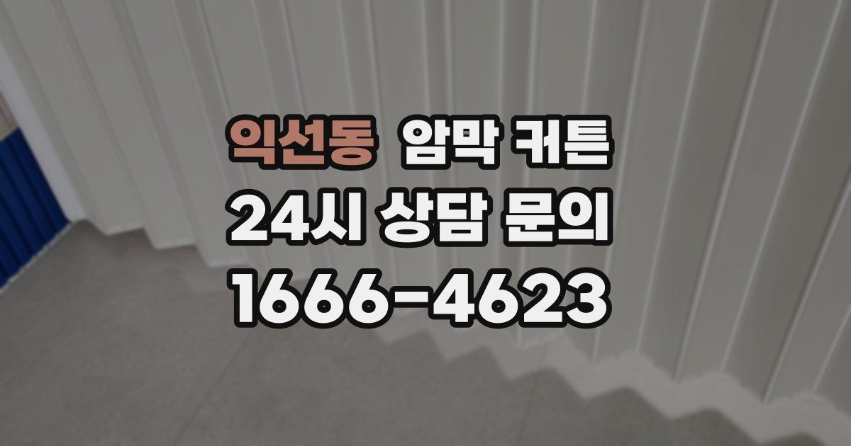 익선동 암막 커튼