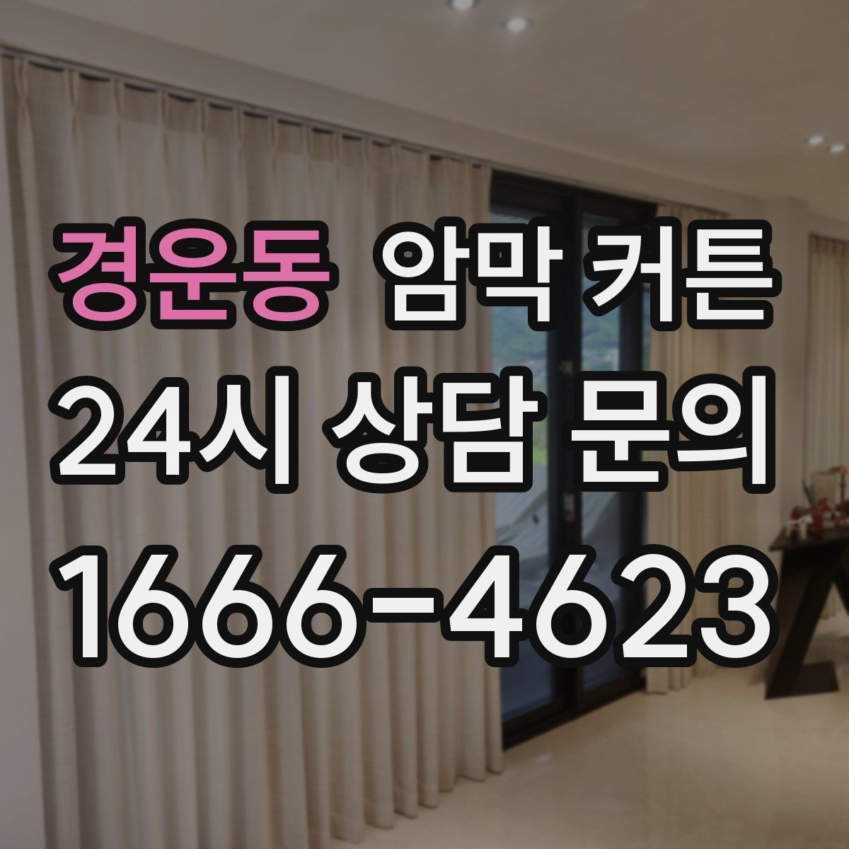 경운동 암막 커튼