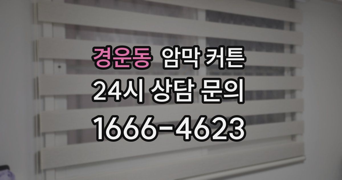 경운동 암막 커튼