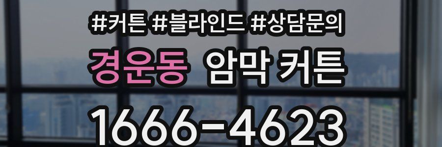 경운동 암막 커튼