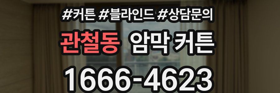 관철동 암막 커튼