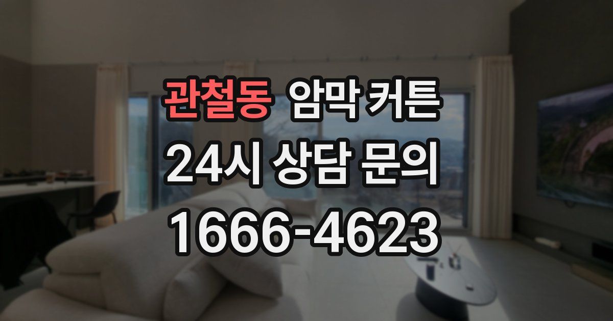 관철동 암막 커튼