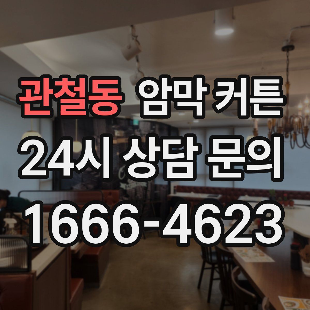 관철동 암막 커튼