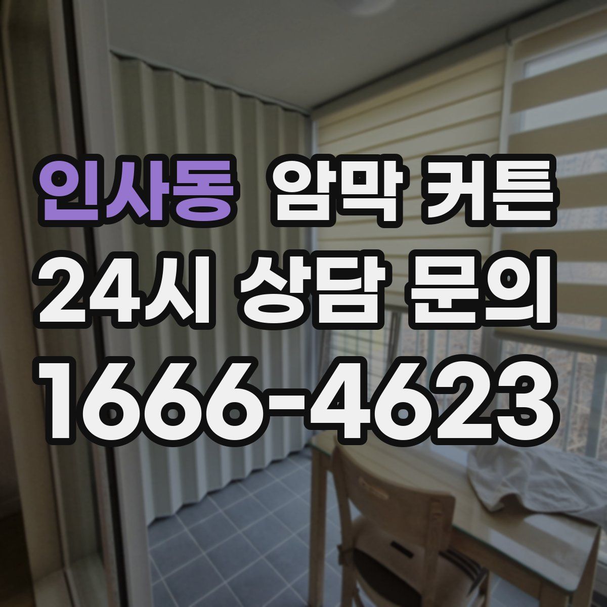 인사동 암막 커튼
