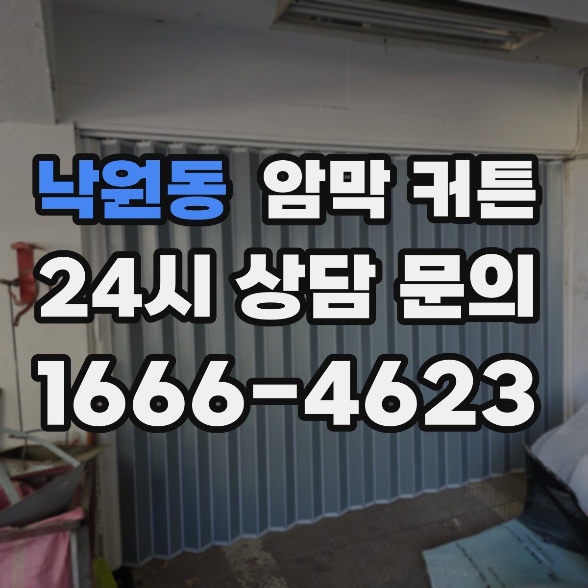 낙원동 암막 커튼