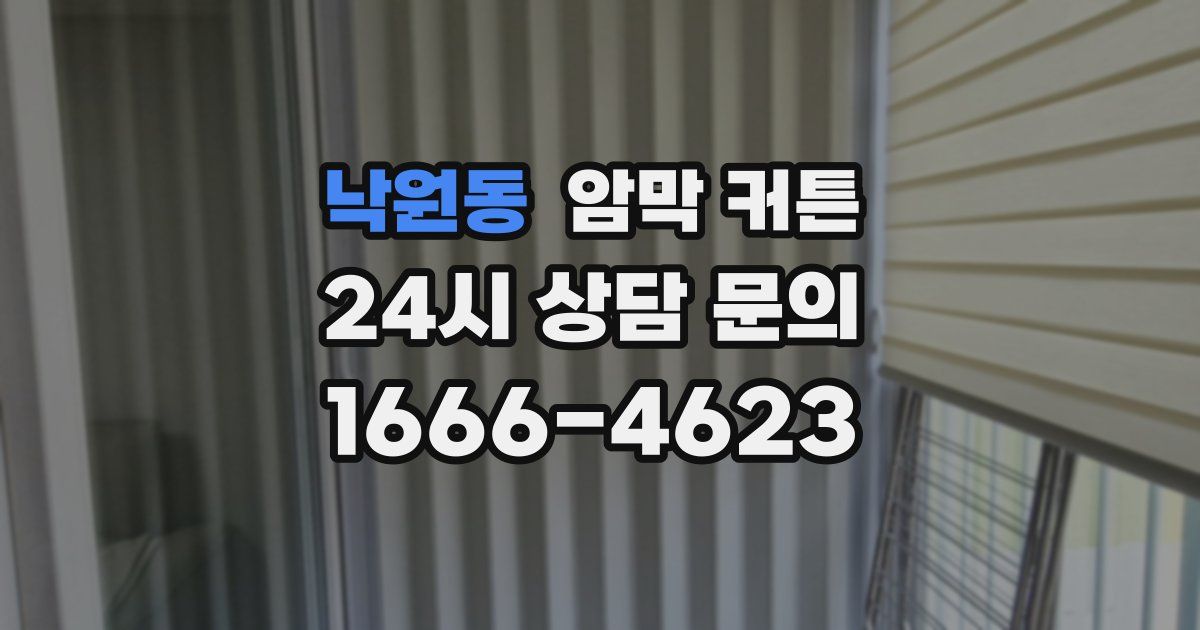 낙원동 암막 커튼