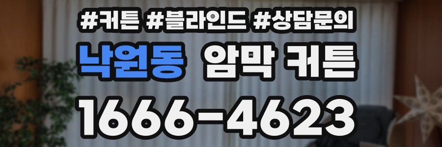 낙원동 암막 커튼