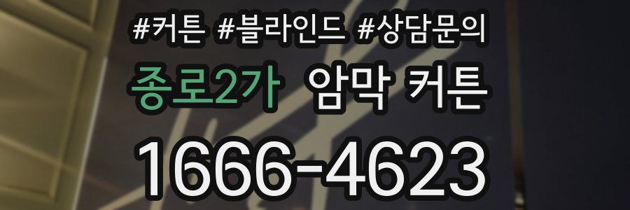 종로2가 암막 커튼
