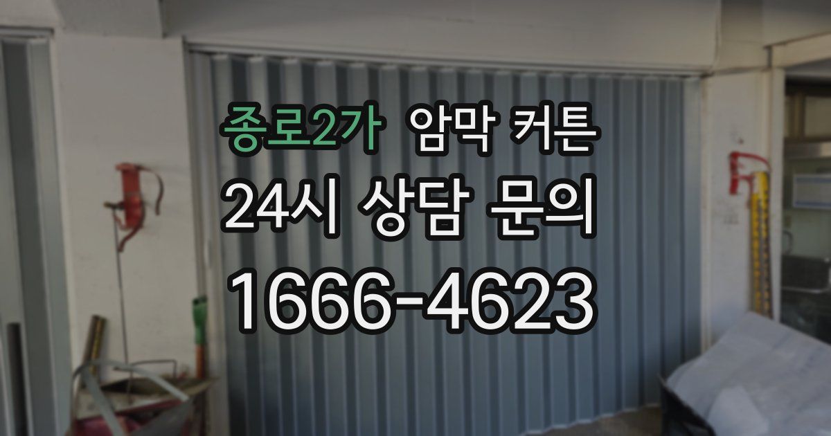 종로2가 암막 커튼