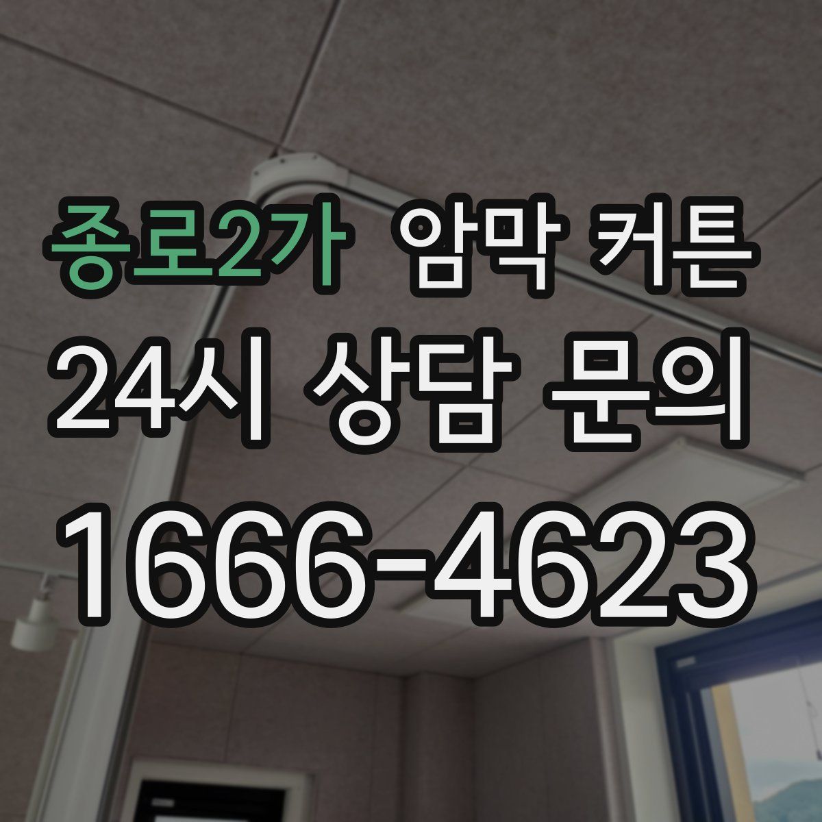 종로2가 암막 커튼