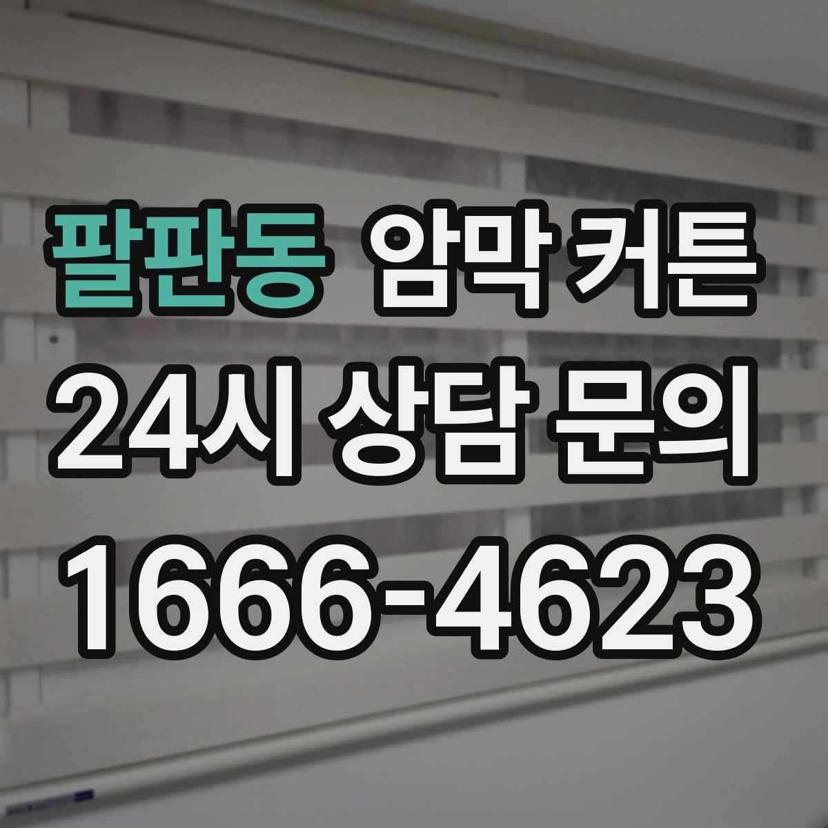 팔판동 암막 커튼